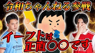 イーフト実況者界の異端児”令和ちゃんねる”さんと本音トークしたら思わぬ一面が見れました。