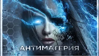 Антиматерия / Фантастика / HD