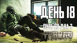 Тарков прокачка с нуля. День 18. Путь со дна 3. Escape from Tarkov