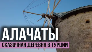 Алачаты - самая красивая деревня Эгейского побережья. Измир, Турция 2023