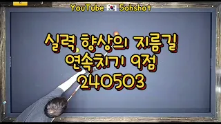 옆돌+쓰뱅+2옆돌+원뱅+2뒤돌+옆돌+비껴 연속치기 9점 240503