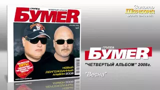 БумеR - Весна (Audio)