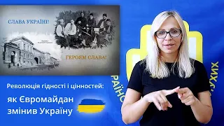 Революція гідності і цінностей: як Євромайдан змінив Україну