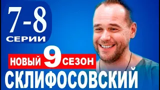 Склифосовский 9 сезон 7-8 серия | 2022 | Россия-1 | обзор