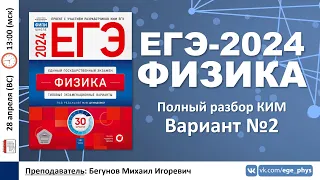 🔴 ЕГЭ-2024 по физике. Разбор варианта №2 (Демидова М.Ю., 30 вариантов, ФИПИ, 2024)