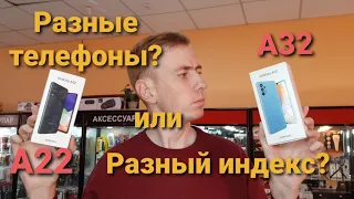 Samsung A32 vs Samsung A22// Сравнение. Это разные телефоны или разный индекс???