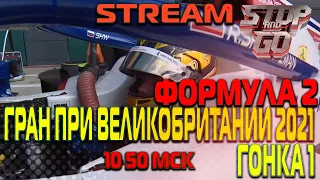 Формула 2. Гран при Великобритании 2021. Гонка  1. 10-50 МСК!