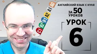 Английский язык с нуля за 50 уроков A1  Английский с нуля  Английский для начинающих  Уроки Урок 6