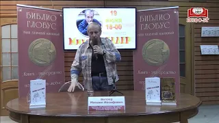 Презентация книги "Огонь и агония" в книжном магазине Библио Глобус