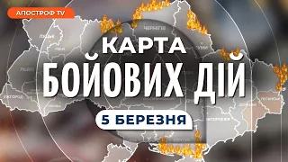 КАРТА БОЙОВИХ ДІЙ 5 БЕРЕЗНЯ: Бахмут не здадуть, бої за Авдіївку, загроза для Лиману, оборона Криму