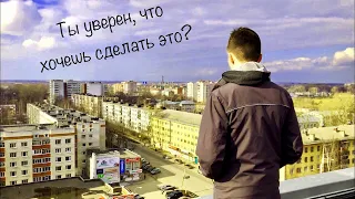 Ты действительно хочешь это сделать? Суицид - не выход