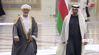 🔴 بث مباشر | مراسم استقبال رسمية لجلالة السلطان #هيثم_بن_طارق المعظم لدى وصوله إلى دولة الإمارات