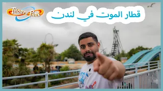 رحلتي الى مدينه الملاهي في لندن || THORPE PARK 🇬🇧😱