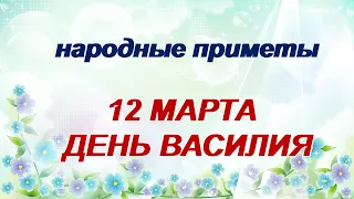 12 марта- День святого Василия.Народные приметы и обряды