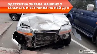 Одесситка украла машину у таксиста и устроила на ней ДТП