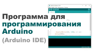 Программа для программирования Arduino. Arduino IDE (обзор программы)