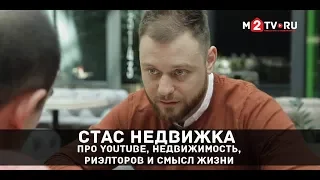 Стас Недвижка: Про youtube, недвижимость, риэлторов и смысл жизни