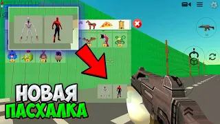 СРОЧНО! НОВАЯ ПАСХАЛКА В ЧИКЕН ГАН ! ПРОВЕРКА МИФОВ В CHICKEN GUN !