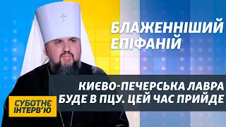 Епіфаній про COVID-19, хворих у Лаврі та Великдень у самоізоляції