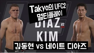 [Takyo_]UFC2 멀티 김동현 vs 네이트 디아즈!! 김동현의 매미권! (Dong Hyun Kim vs Nate Diaz) [타쿄]