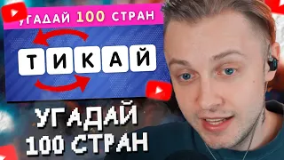 СТИНТ УГАДЫВАЕТ 100 СТРАН ПО ПЕРЕПУТАННЫМ БУКВАМ 🤯🤔 / РАССТАВЬ БУКВЫ ПО ПОРЯДКУ