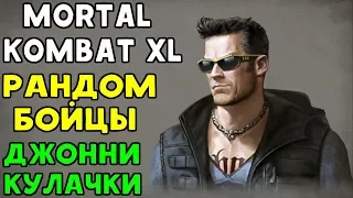 РАНДОМНЫЕ БОЙЦЫ - ДЖОННИ НА КУЛАЧКАХ | Mortal Kombat XL