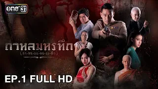 กาหลมหรทึก (กา-หน-มะ-หอ-ระ-ทึก) | EP.1 (FULL HD) | 26 ก.พ. 61 | one31