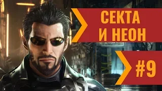 Deus Ex Mankind Divided (9) - Секта и Неон