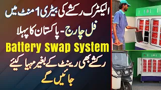 Electric Rickshaw Ki Battery 1 Minute Me Full Charge - Pakistan Ka Pehla "Battery Swap System"