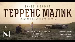 Ретроспектива Терренса Малика на большом экране