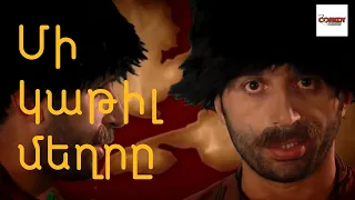 ՄԻ ԿԱԹԻԼ ՄԵՂՐԸ/MI KATIL MEGHR/directed by VAHAGN GRIGORYAN