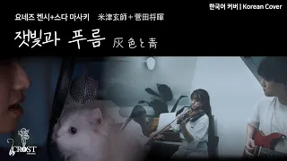 [COVER] Kenshi Yonezu+Masaki Suda - Haiirotoao | Korean Lyrics