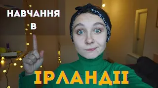 Навчання в Ірландії