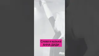 ANNA DIDI - KRASIVAYA DUSHA 💥 VZLETAEM🚀