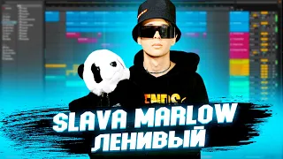 SLAVA MARLOW - ЛЕНИВЫЙ | КАК СДЕЛАТЬ | ТУТОРИАЛ | ЗА 5 МИНУТ | Remake | ABLETON 10 | СЛИВ ТРЕКА