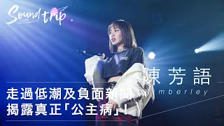 屢被傳大頭症？Kimberley 陳芳語親露真正「公主病」！｜《Soundtrip》EP11 KKBOX