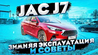 JAC J7/СОВЕТЫ ПО ЗИМНЕЙ ЭКСПЛУАТАЦИИ/ПОВТОР РОЗЫГРЫША