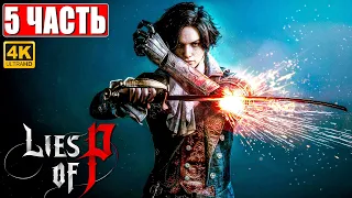 LIES OF P ПРОХОЖДЕНИЕ [4K] ➤ Часть 5 ➤ На Русском ➤ Новый Bloodborne ➤ Геймплей и Обзор на PS5