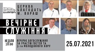 25.07.2021 Неділя. Гості у вечірньому служінні