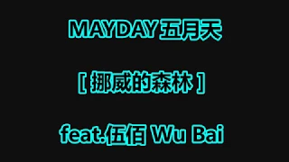 MAYDAY五月天 [ 挪威的森林 ] feat.伍佰 Wu Bai 动态歌词