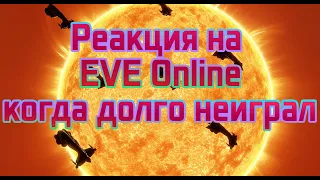 Зашел в Eve Online спустя 15 лет