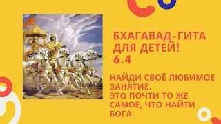 Бхагавад гита для детей 6.4