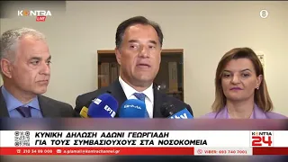 Κυνική δήλωση Άδωνι Γεωργιάδη στους συμβασιούχους που απολύονται