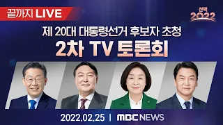 제 20대 대통령선거, 2차 초청후보 토론회 - 정치분야 - [끝까지 LIVE] MBC뉴스 2022년 2월 25일