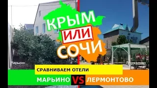 Марьино VS Лермонтово | Сравниваем отели ✈️ Крым VS Кубань - где лучше в 2019?