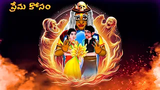 ప్రేమ కోసం- PREMA KOSAM | Telugu Horror Story | #CHEWINGGUMTVTELUGU #261