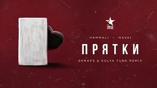 Hammali & Navai  - Прятки Клип концерт