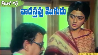 Chadastapu Mogudu Movie Part 8 Suman  Bhanupriya  Chakravarthy @skyvideostelugu