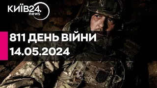 🔴811 день війни - 14.05.2024 - прямий ефір телеканалу Київ