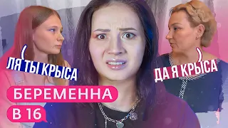 ДОЧЬ - СОБСТВЕННОСТЬ МАТЕРИ! Беременна в 16 5 сезон 5 серия